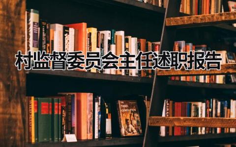 村监督委员会主任述职报告 村监督委员会主任述职报告会议记录范文 (20篇）