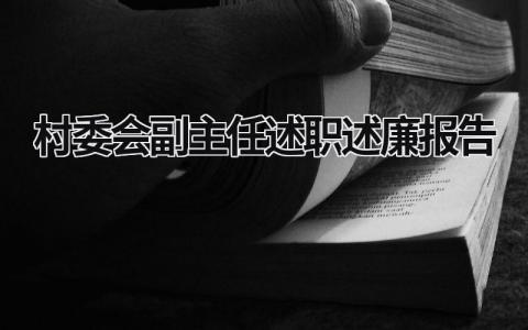 村委会副主任述职述廉报告 村级副主任述职述廉报告 (16篇）