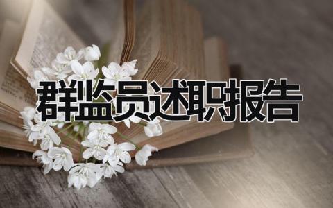 群监员述职报告 群监员述职报告怎么写 (10篇）