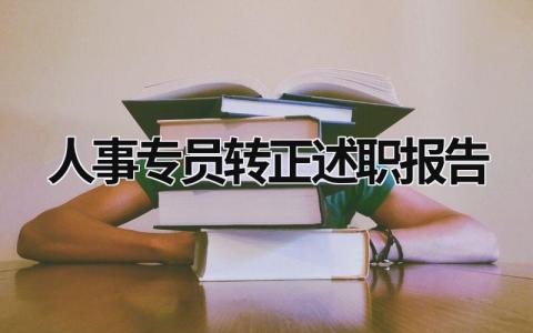 人事专员转正述职报告 人事专员转正述职报告 (5篇）