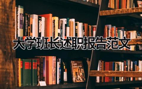 大学班长述职报告范文 大学班长述职报告范文800字怎么写 (19篇）