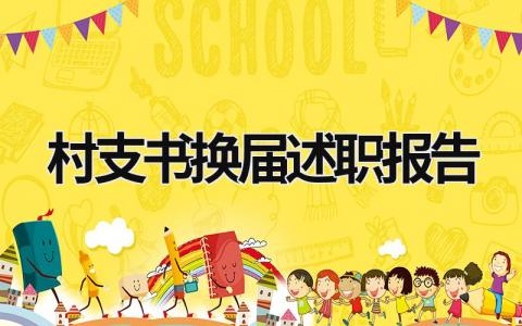 村支书换届述职报告 村支书换届述职报告 (10篇）