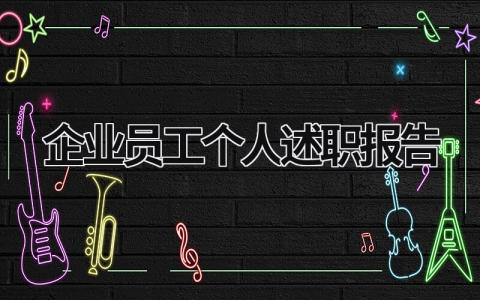 企业员工个人述职报告 企业个人述职报告2023最新 (17篇）