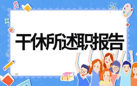 干休所述职报告 干休所个人年终工作总结2023年 (11篇）