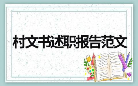 村文书述职报告范文 村文书述职报告范文大全 (13篇）