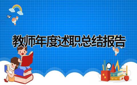 教师年度述职总结报告 教师年终总结述职报告 (13篇）