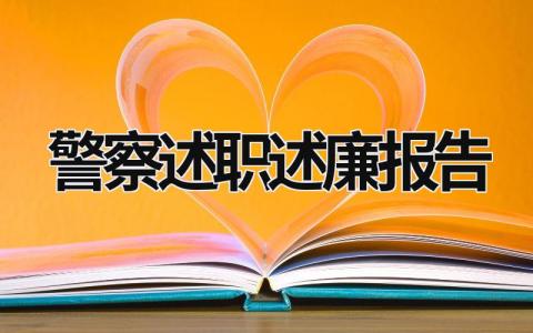 警察述职述廉报告2023 警察述职述廉报告个人 (11篇）