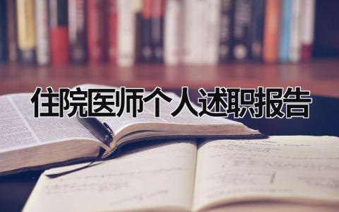 住院医师个人述职报告 住院医师个人述职报告范文 (18篇）