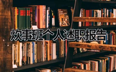 炊事班个人述职报告 炊事班个人述职报告 (8篇）