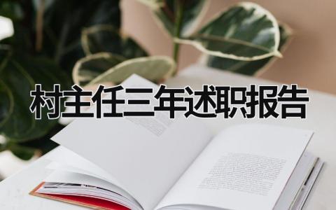 村主任三年述职报告 村主任三年述职报告总结 (7篇）