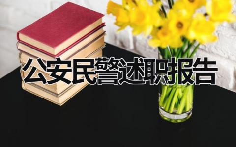 2023公安民警述职报告 2023年公安民警个人述职 (21篇）