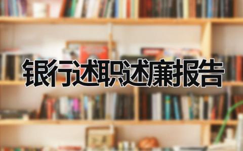 银行述职述廉报告2023 银行述职述廉报告2023 (15篇）