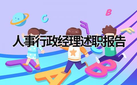 人事行政经理述职报告 人事行政经理述职报告 (11篇）