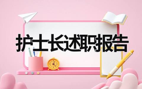 2023年护士长述职报告 2023年护士长述职报告范文 (17篇）