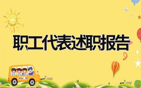 职工代表述职报告2023 职工代表述职报告范文6篇文库 (15篇）