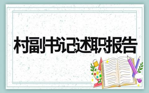 2023村副书记述职报告 2023年村副书记述职述廉报告 (14篇）