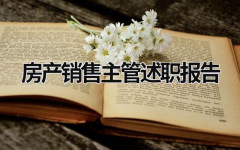 房产销售主管述职报告 房产销售主管述职报告怎么写 范文 (6篇）