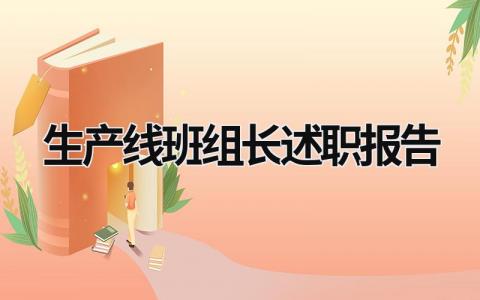 生产线班组长述职报告 生产线班组长岗位职责怎么写 (16篇）