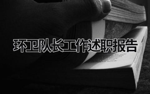 环卫队长工作述职报告 环卫队长述职述廉报告2023年 (13篇）