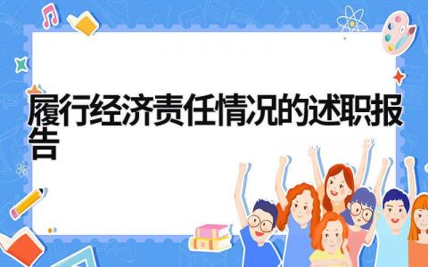 履行经济责任情况的述职报告 任职期间履行经济责任情况的述职报告 (11篇）