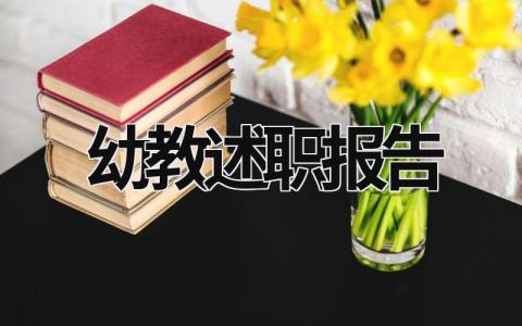 幼教述职报告 幼儿教师述职总结 (18篇）