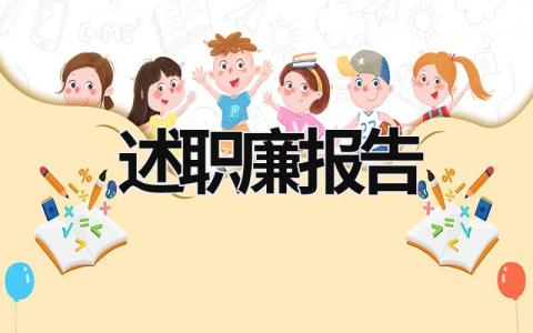 述职廉报告 述职述廉报告怎么写好 (15篇）