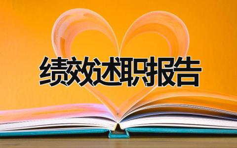 绩效述职报告 绩效述职报告 (21篇）