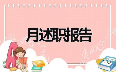 月述职报告 月述职报告个人 (19篇）