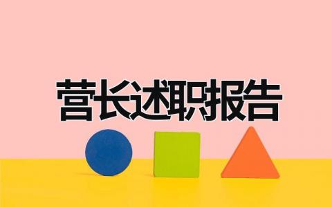 营长述职报告 营长述职报告怎么写 范文 (6篇）