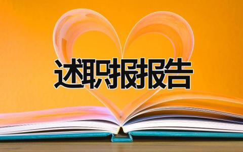 述职报报告 述职报告干货 (15篇）