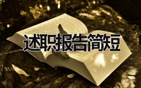 述职报告简短 教师述职个人述职报告简短 (16篇）