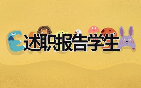 述职报告学生 述职报告学生会400字 (19篇）