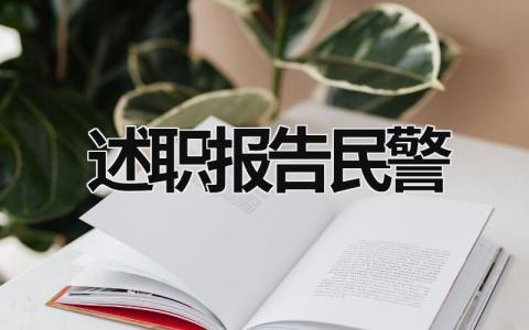 述职报告民警 述职报告民警2023 (18篇）