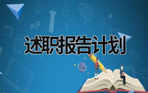 述职报告计划 述职报告计划和展望怎么写 (21篇）