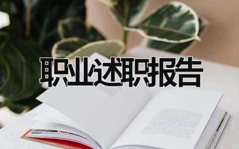 职业述职报告  (15篇）