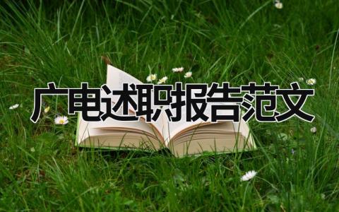 广电述职报告范文 广电职工述职报告怎么写 (13篇）