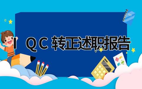 IQC转正述职报告  (9篇）