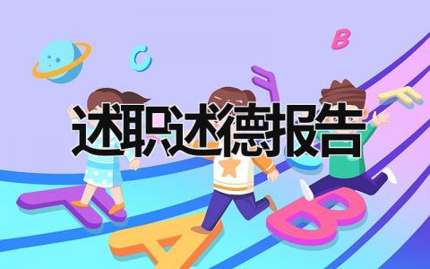 述职述德报告 述职述德报告文化 (17篇）