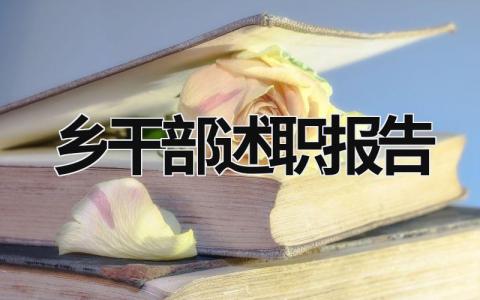 乡干部述职报告 乡干部述职报告2023 (21篇）