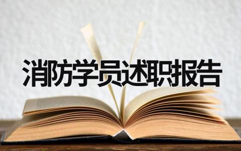 消防学员述职报告 消防学员述职报告范文 (19篇）