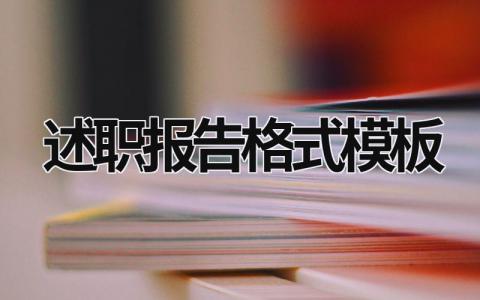 述职报告格式模板 述职报告样式 (15篇）