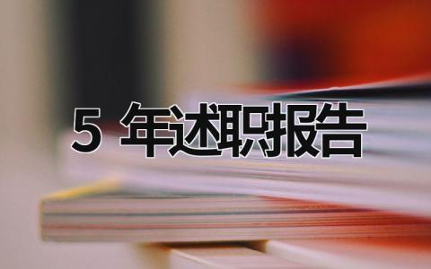 5年述职报告 5年述职报告 (19篇）