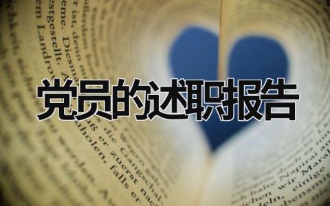 党员的述职报告 党员的述职报告 (15篇）