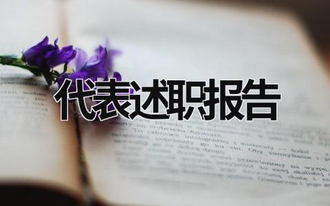 代表述职报告 人大代表述职报告 (16篇）