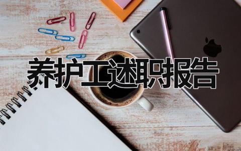 养护工述职报告 2023年养护工年终工作总结 (17篇）