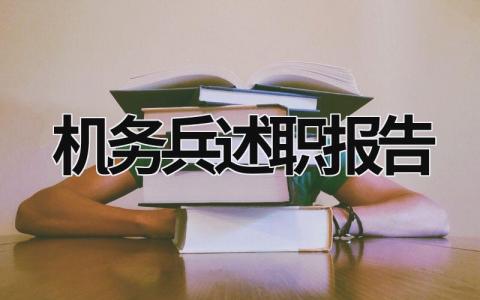 机务兵述职报告 机务部队述职报告士官2018 (16篇）