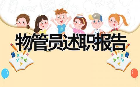 物管员述职报告 物管员年终述职 (18篇）