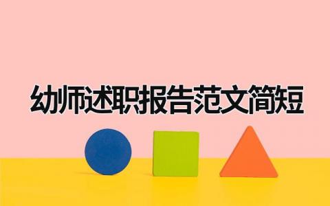 幼师述职报告范文简短 幼师述职报告范文简短一点 (15篇）