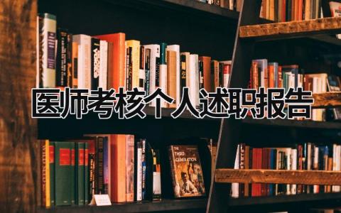 医师考核个人述职报告 医师考核个人述职报告简短范文 (18篇）