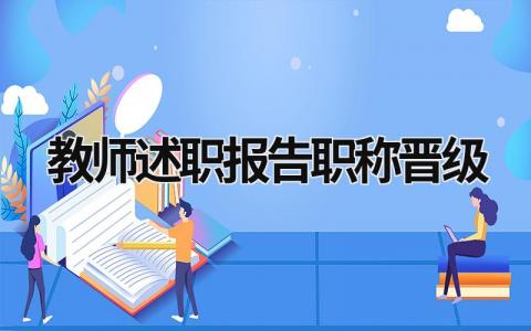 教师述职报告职称晋级 教师职称述职报告怎么写 (19篇）